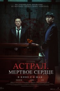 Астрал. Мёртвое сердце